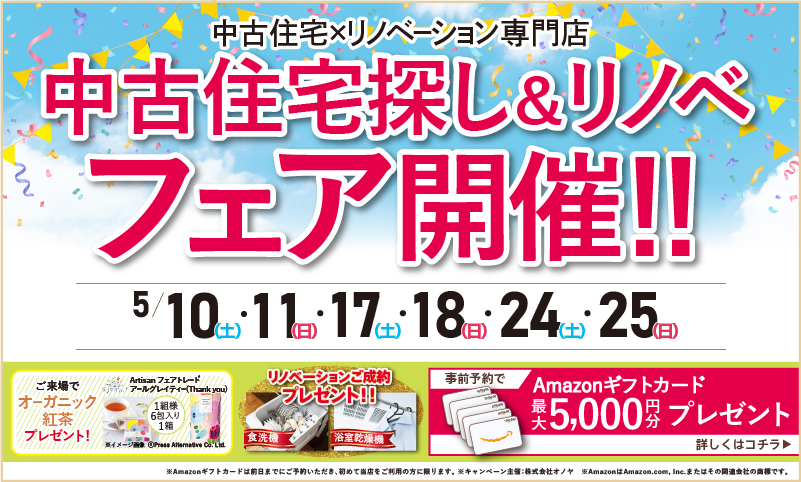 2025年5月 中古住宅物件探しフェア
