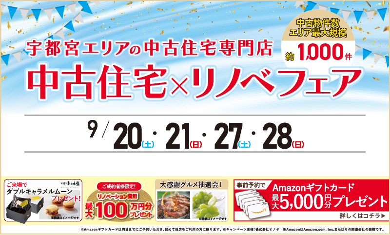 2025年9月後半 中古住宅物件探しフェア