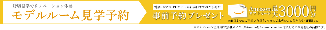 モデル見学予約