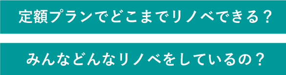 こんなリノベーションの悩みありませんか？