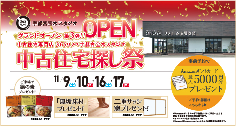 宇都宮のイベント情報:2024年11月 グランドOPEN第三弾　宇都宮宝木スタジオ　中古住宅探し祭