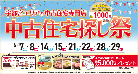 宇都宮のイベント情報:★2025年6月 中古住宅＆リノベフェア in 宇都宮宝木