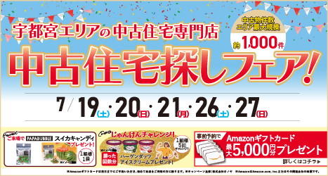宇都宮のイベント情報:★★2025年7月 中古住宅＆リノベフェア in 宇都宮宝木