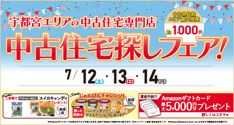 宇都宮のイベント情報:★2025年7月 中古住宅＆リノベフェア in 宇都宮宝木