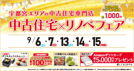 宇都宮のイベント情報:★2025年9月 中古住宅＆リノベフェア in 宇都宮宝木