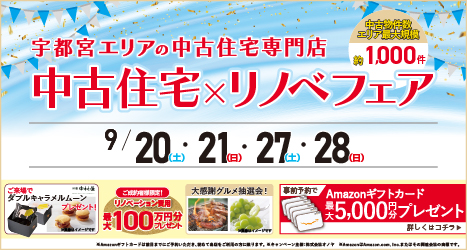 宇都宮のイベント情報:★★2025年9月 中古住宅＆リノベフェア in 宇都宮宝木
