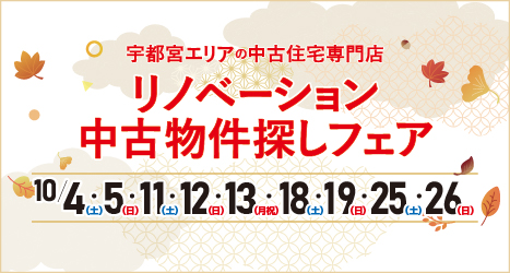 宇都宮のイベント情報:★2025年10月 リノベーション中古物件探しフェア in 宇都宮