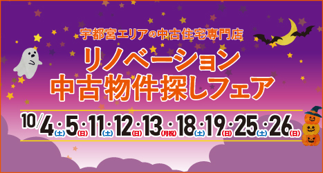 宇都宮のイベント情報:★★2025年10月 リノベーション中古物件探しフェア in 宇都宮