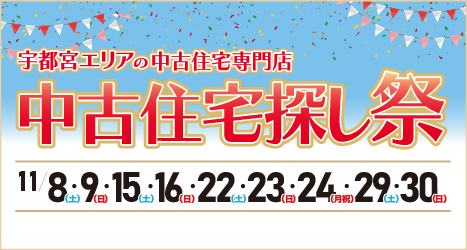 宇都宮のイベント情報:2025年11月 中古住宅探し祭 in 宇都宮